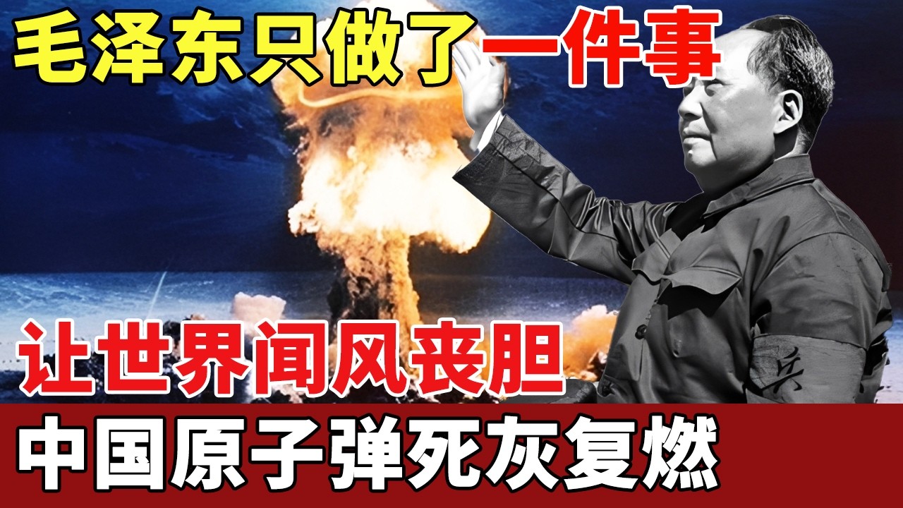 只因害怕中国崛起，苏联撤走全部核弹专家，试图斩断中国原子弹事业，谁料毛泽东只做了一件事，让世界闻风丧胆【历史档案】