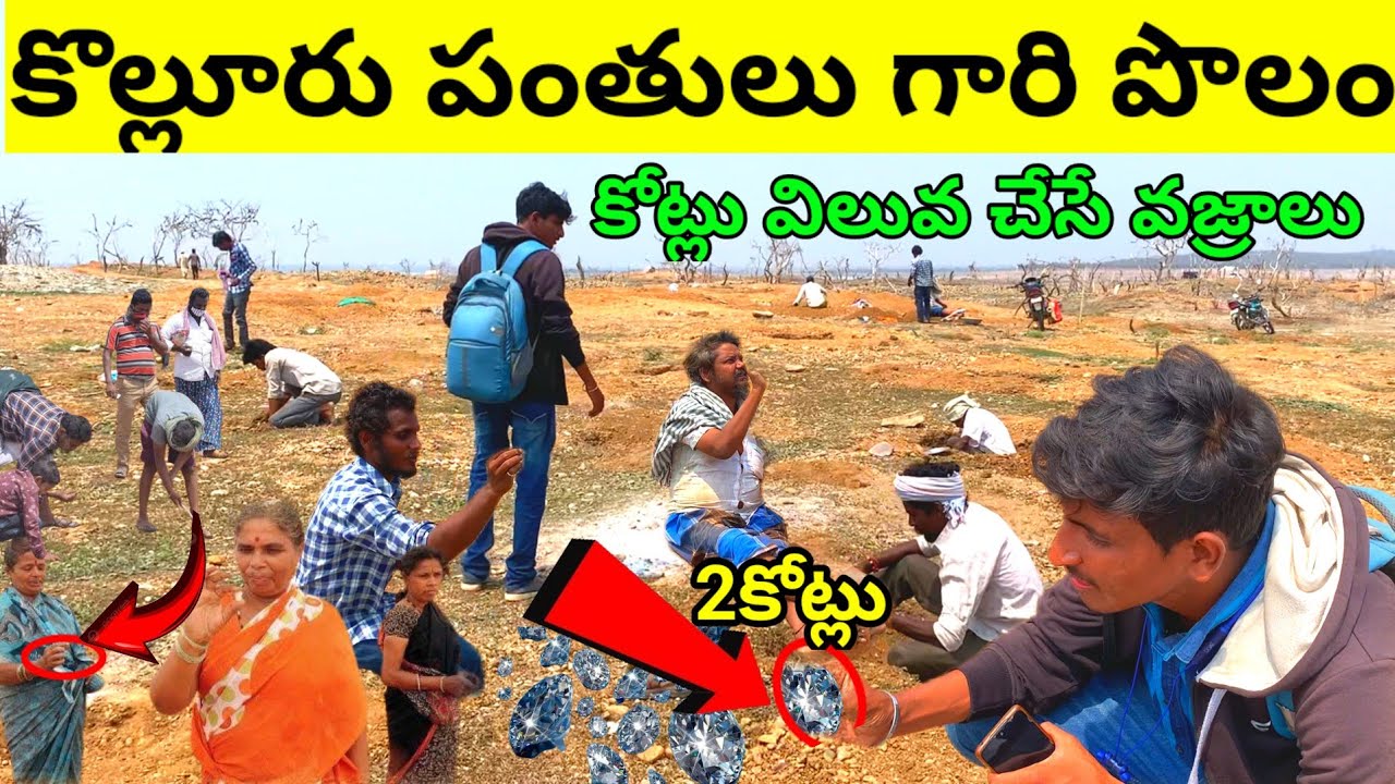 2కోట్లు విలువ చేసే వజ్రాలు దొరకుతున్నాయి💯 ||Diamonds hunting in kolluru💰💰💰