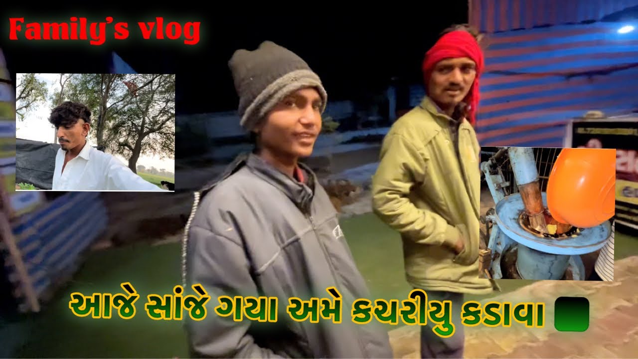 આજે સાંજે ગયા અમે કચરીયુ કડાવા🥰👍#familyvlog ✅#gujarati #vayral_video ✅✅👍👇