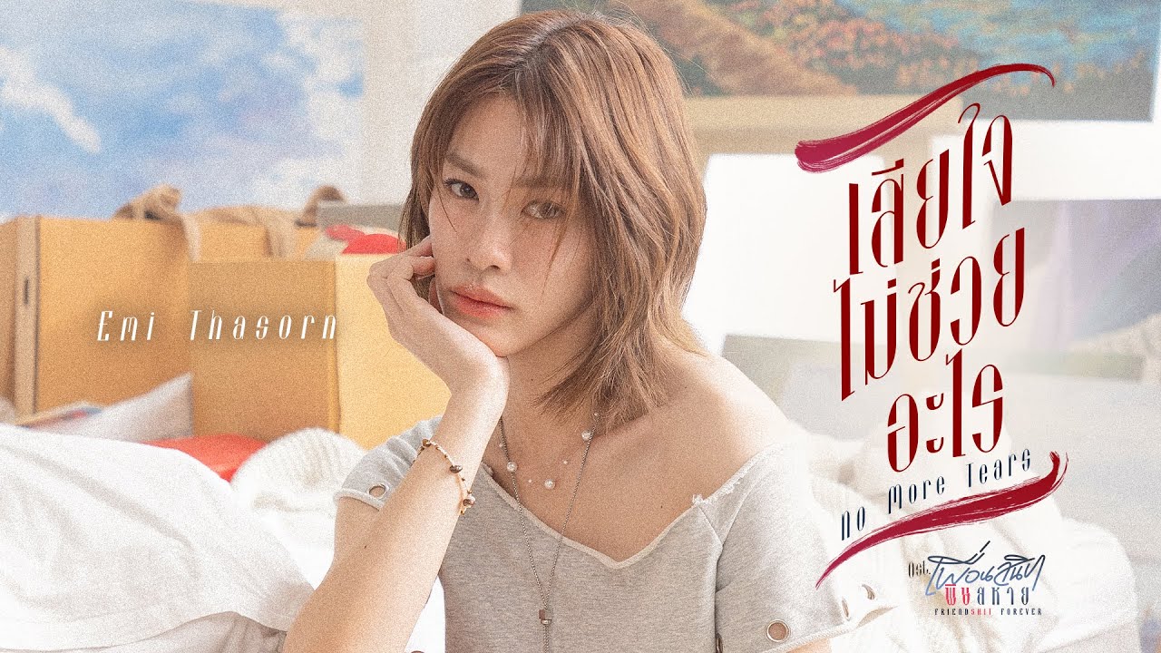 เสียใจไม่ช่วยอะไร (No More Tears) Ost.Friendshit Forever เพื่อนสนิท พิษสหาย - Emi Thasorn