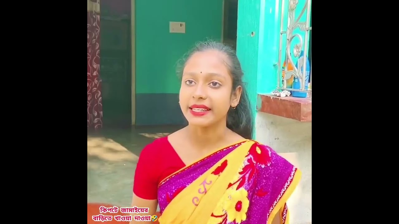 কিপ্তে জামাই বারিতে খাও-দাওয়া🤣🤣Kipte Jamai Barite Khaoa-Daowa😆😆😂किपते जमाई बरिते खाओआ-दाओवा😁😄😆