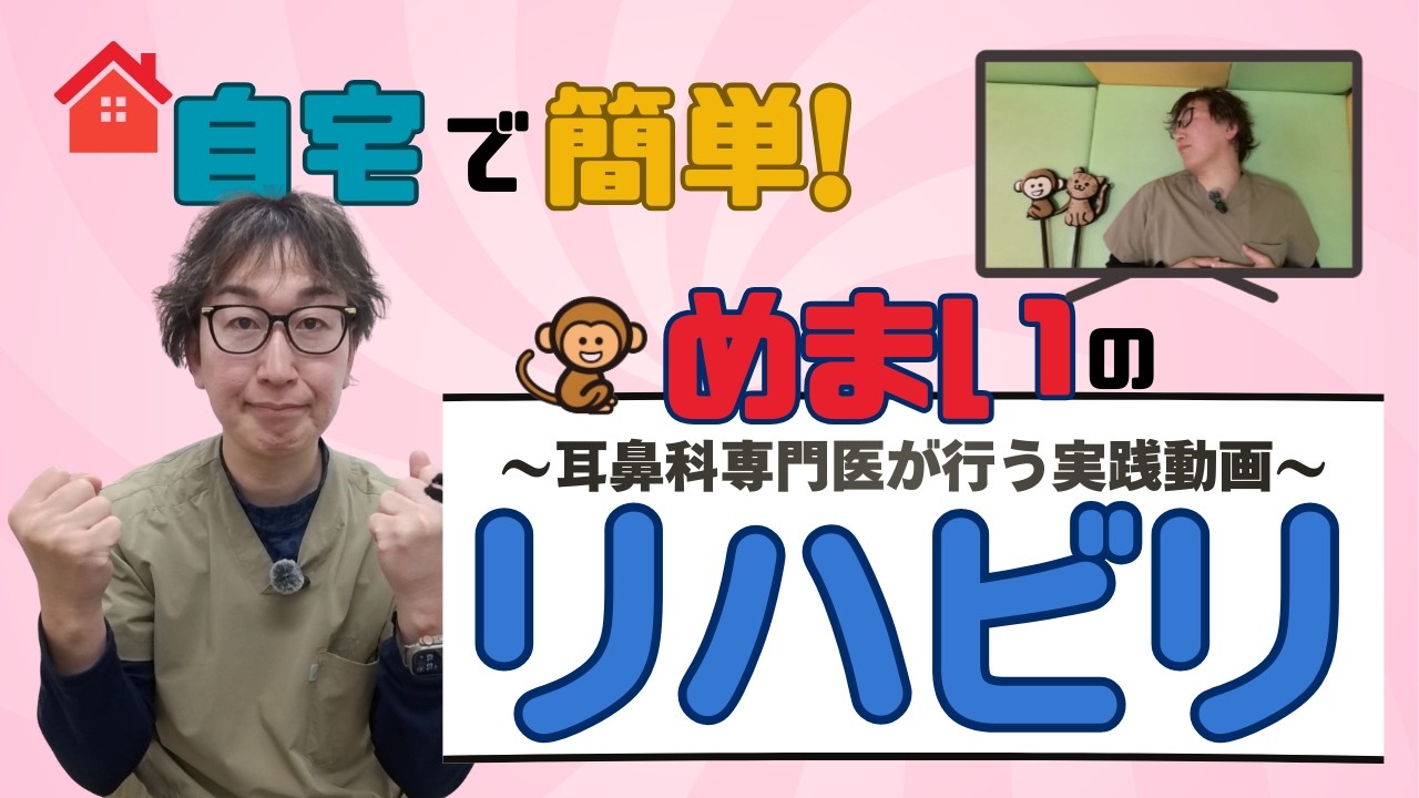 【自宅で簡単】めまいのリハビリをご紹介！