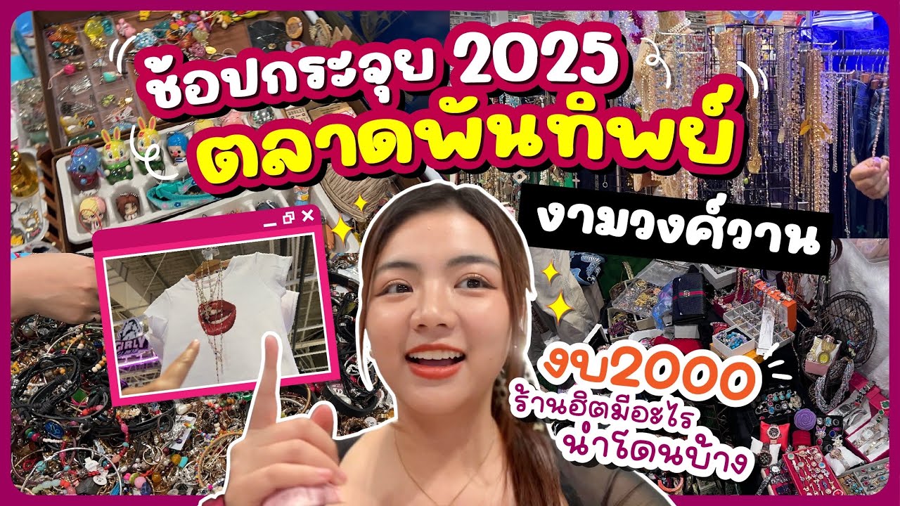 ช้อปกระจุย 2025 ตลาดพันทิพย์ งามวงศ์วาน งบ2000 ร้านฮิตมีอะไรน่าโดนบ้าง | Snook Channel