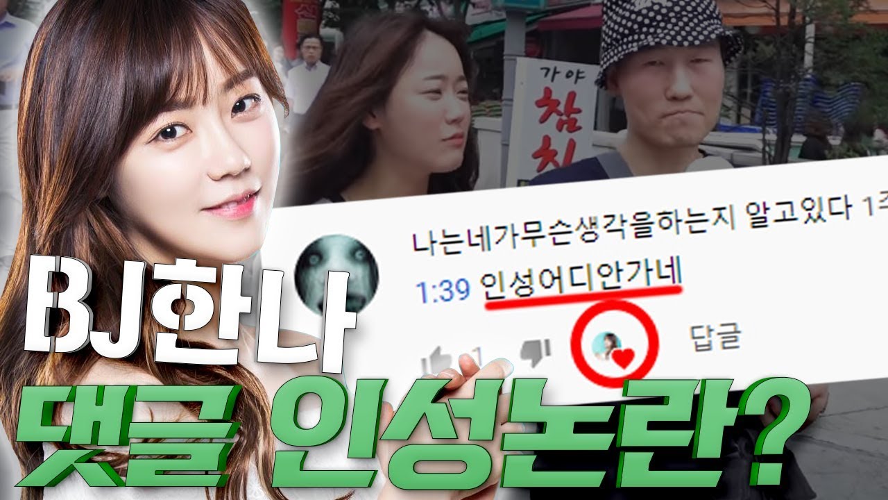 BJ한나가 영상 도와준 브베를 뒤통수 친 사건