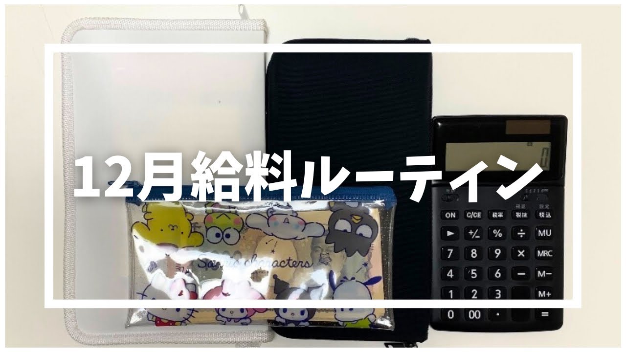 【12月給料日ルーティン】20代💖✨実家暮らし🏠ローン返済中🧸