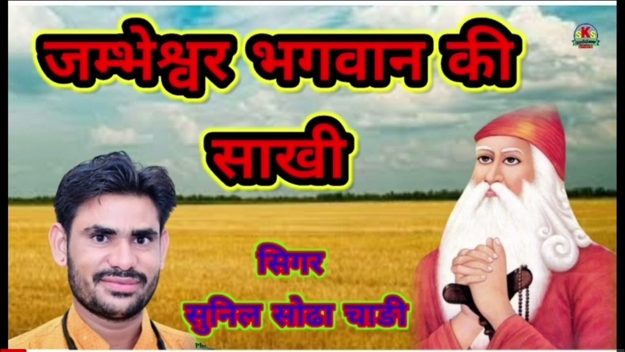 म्हारा प्राणियां रे जग मै तो दातार बड़ो जम्भेश्वर भगवान की साखी// सिंगर सुनिल सोढ़ा चाडी//