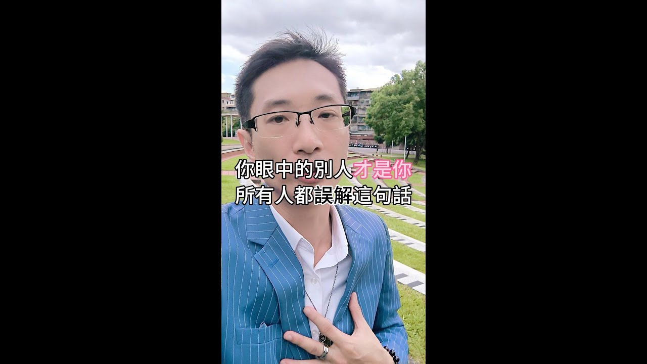 你眼中的別人才是你，所有人都誤解這句話