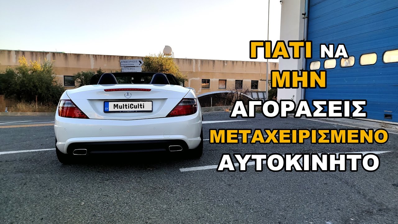 Γιατί να ΜΗΝ Αγοράσεις Μεταχειρισμένο Αυτοκίνητο !!!