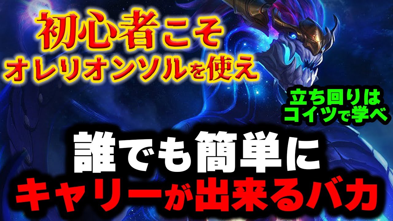 【LOL・MID・初心者向け】オレリオンソルはメイジの基礎を死にながら叩き込める神ｗｗｗ