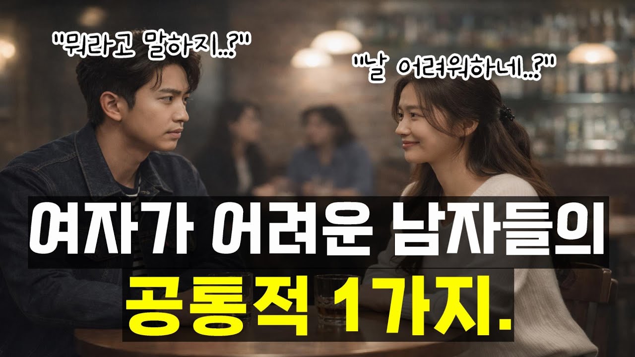 여유있는 남자들은 절대 안하는 행동. 여자를 대하는 생각만 바꿔도 결과가 달라집니다.
