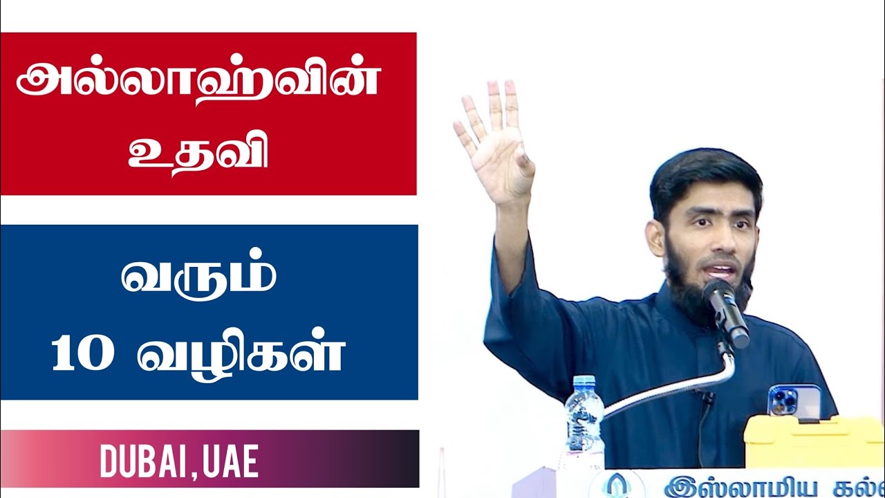 அல்லாஹ்வின் உதவி வரும் 10 வழிகள்.
