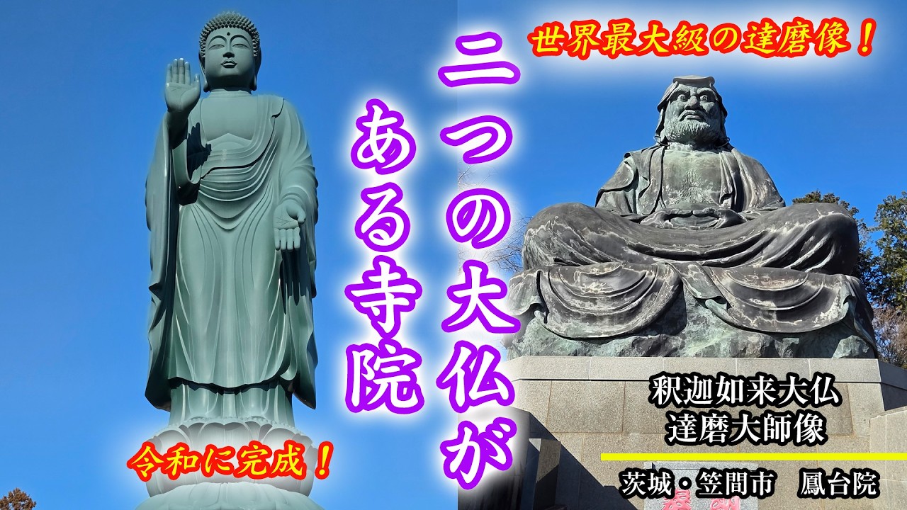茨城・笠間市　鳳台院　釈迦如来大仏　達磨大師像