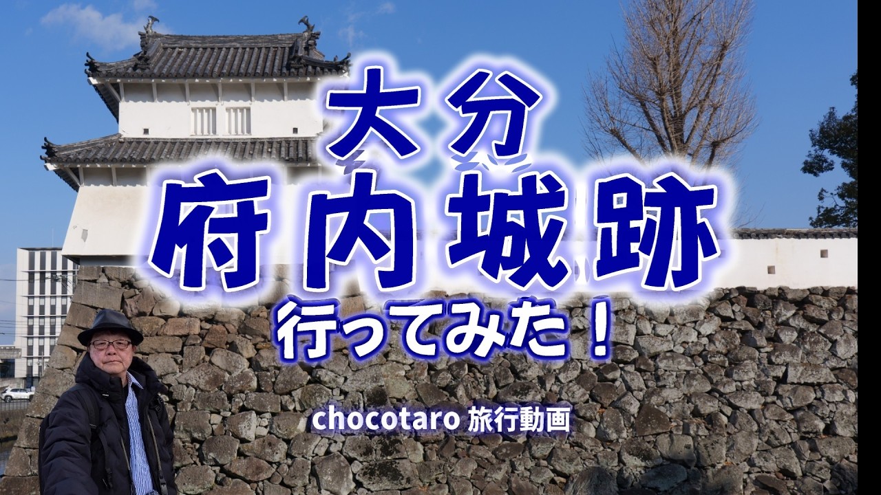 大分「府内城」行ってきた！
