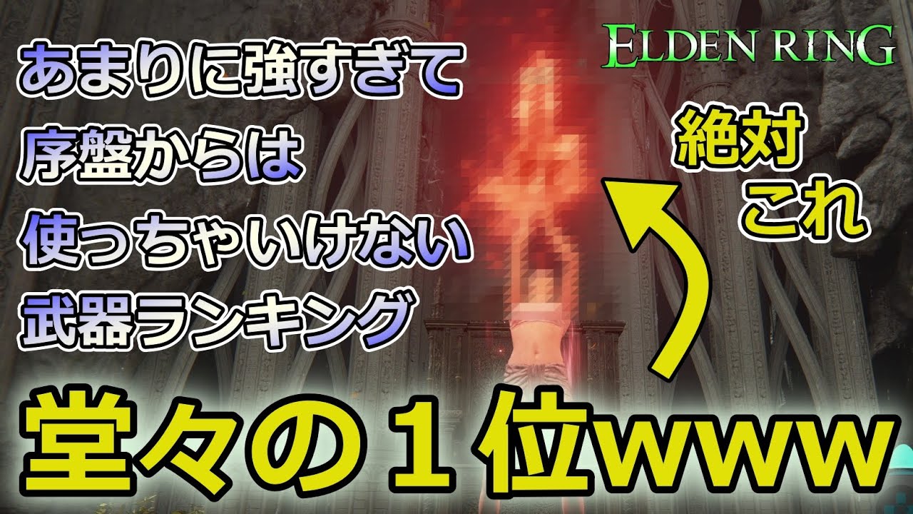 【エルデンリング】瞬殺祭りwww 難しくて諦めたユーザーでも絶対に勝てる『化物クラスの武器』を序盤からフル活用した結果