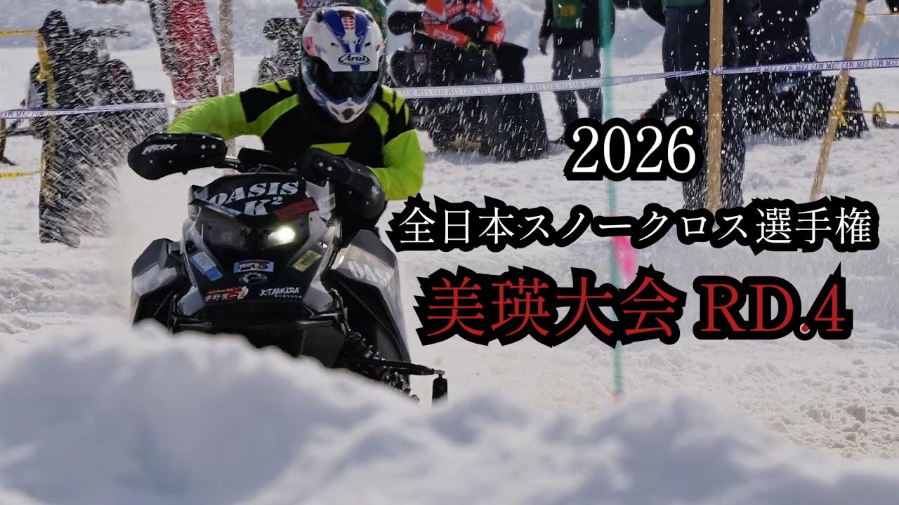 【RD.4】2026全日本スノークロス選手権 美瑛大会 第４戦