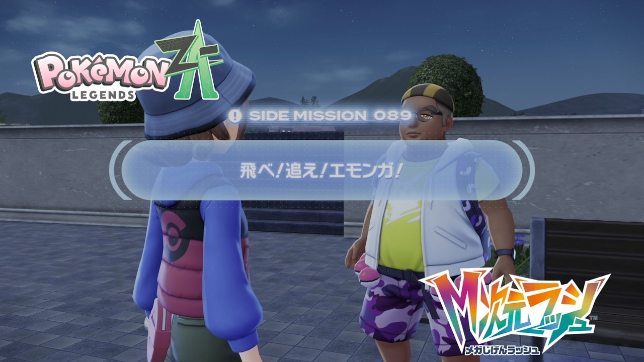 【ポケモンZA_M次元】サイドミッション089 飛べ！追え！エモンガ！