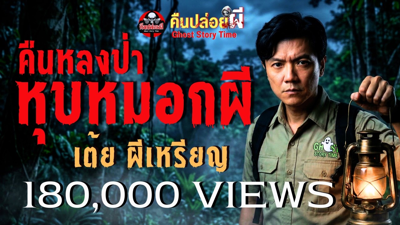 เรื่อง คืนหลงป่า(หุบหมอกผี)  - เต้ย ผีเหรียญ