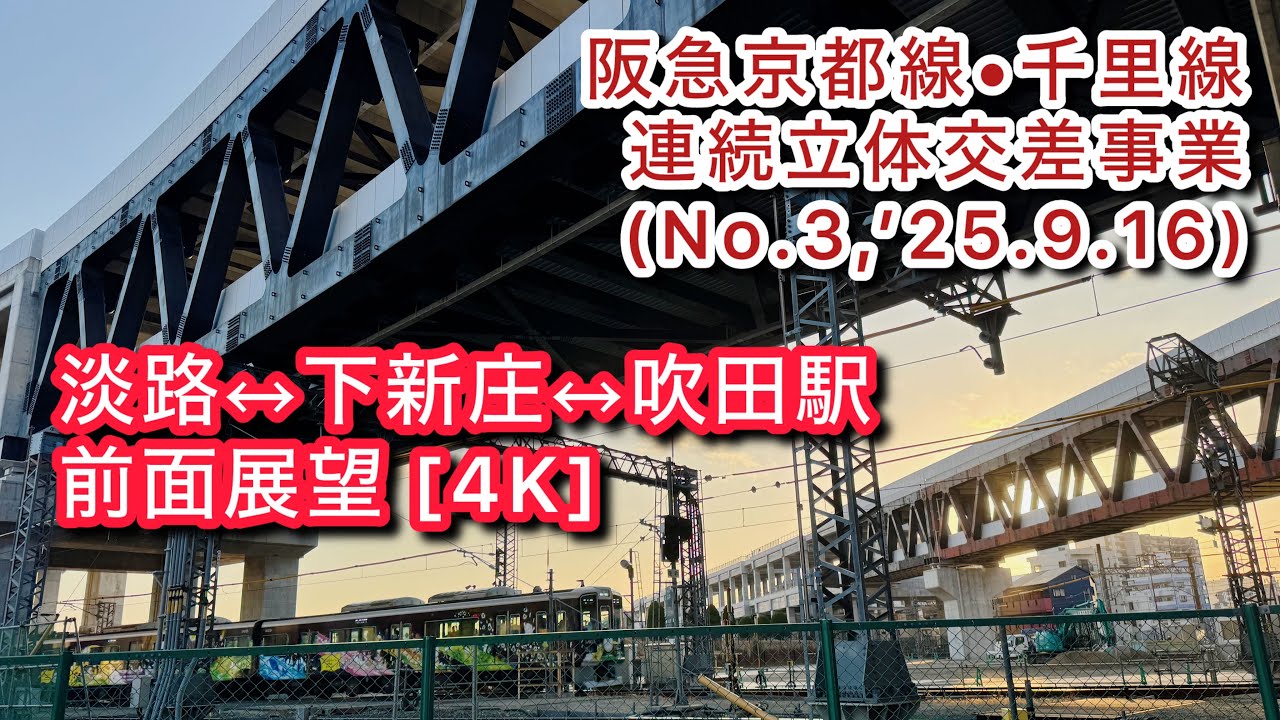 【阪急京都線•千里線(淡路駅付近)連続立体交差事業(No.3,’25.9.16)】
淡路↔︎下新庄↔︎吹田駅間の前面展望 [4K]