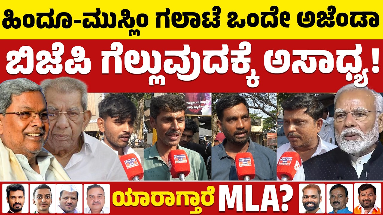 ⚔️Davanagere By Election: ಹಿಂದೂ-ಮುಸ್ಲಿಂ ಗಲಾಟೆ ಒಂದೇ ಅಜೆಂಡಾ | BJP VS Congress | Public Reaction | KATV