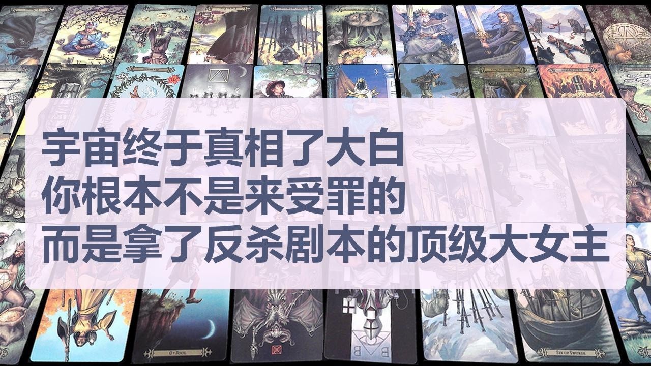 Tarot✨宇宙终于真相了大白：你根本不是来受罪的，而是拿了反杀剧本的顶级大女主