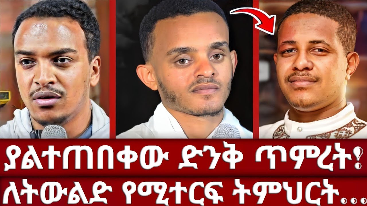የሀጢያት ስልጠና ሊሰጥ ይገባል | መፅሐፍ ቅዱስ እንዴት ላንብብ | የሶስቱ ወንድሞች ጥምረት | ዲያቆን ዘላለም ታዬ | ዲያቆን ኢያሱ ዘላለም |ኢዩኤል ሀብታሙ