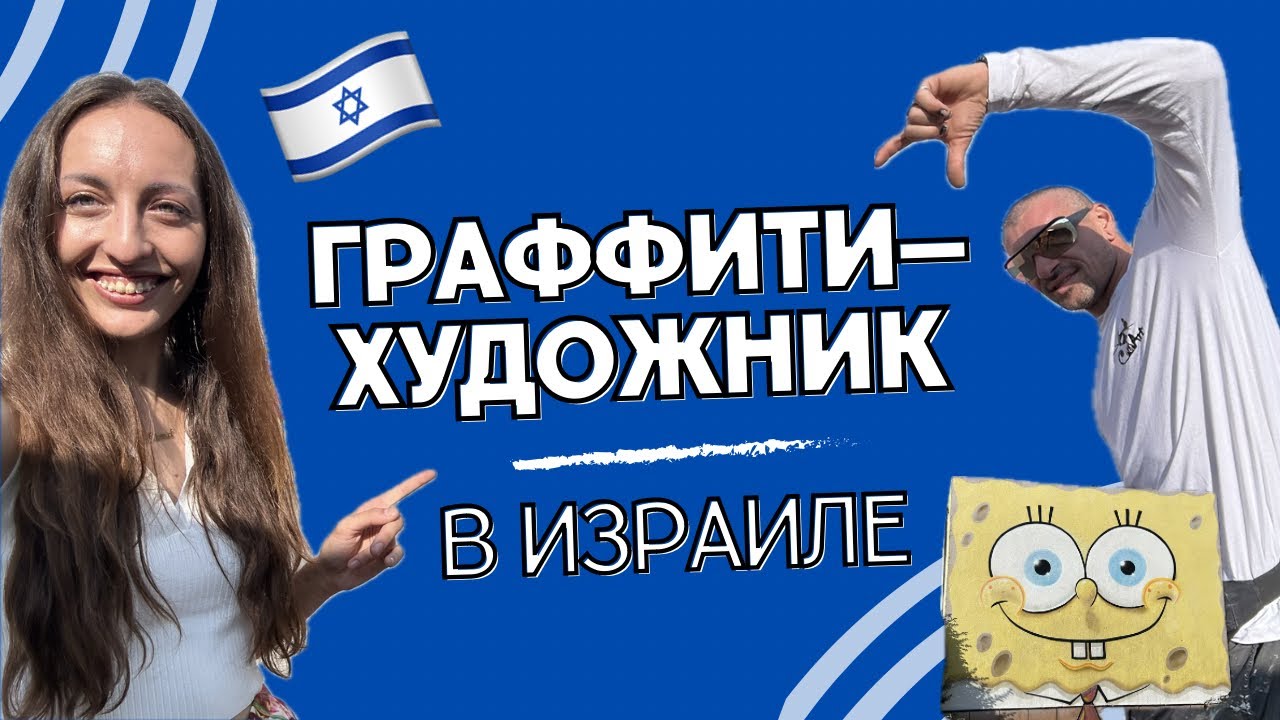 Израиль и стрит-арт. Прогулка по Ашкелону 🎨 Андрей «KotArt»