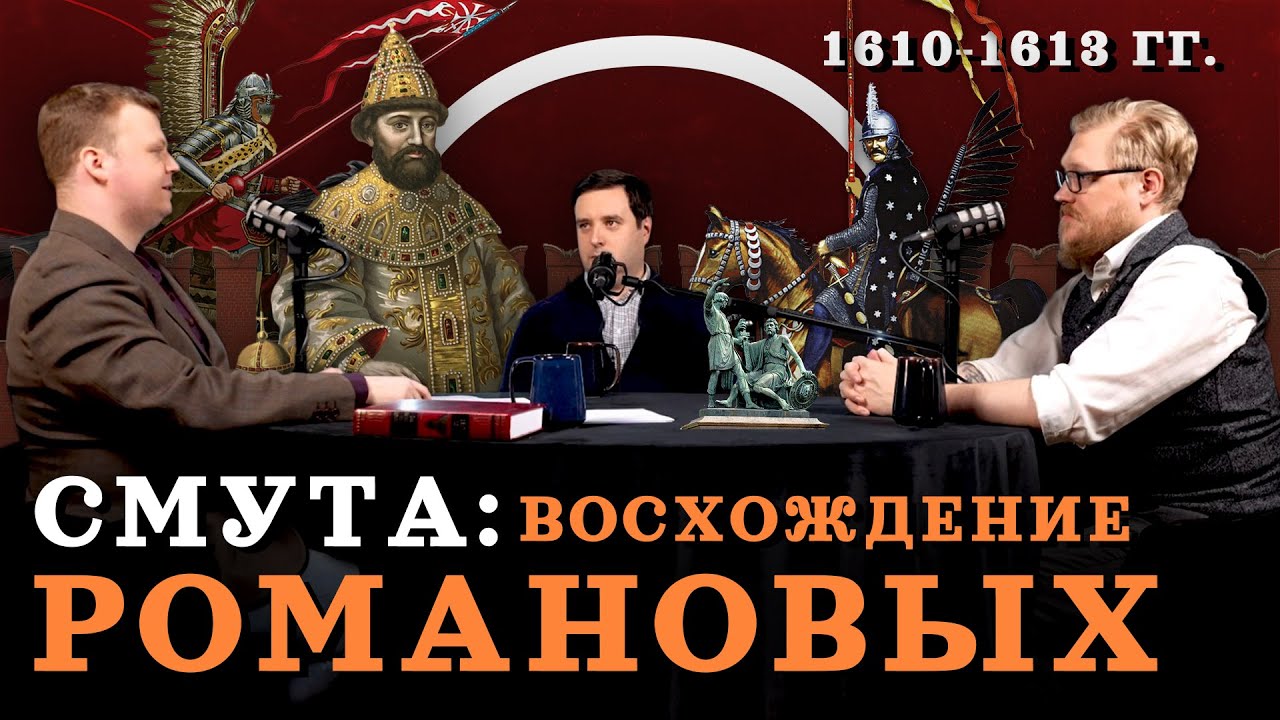 Смута: от Шуйского до Романовых (Агафонов, Соколов, Комнатный Рыцарь) / 