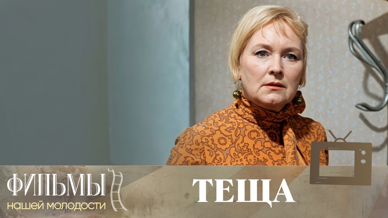 Теща (1973) Комедия