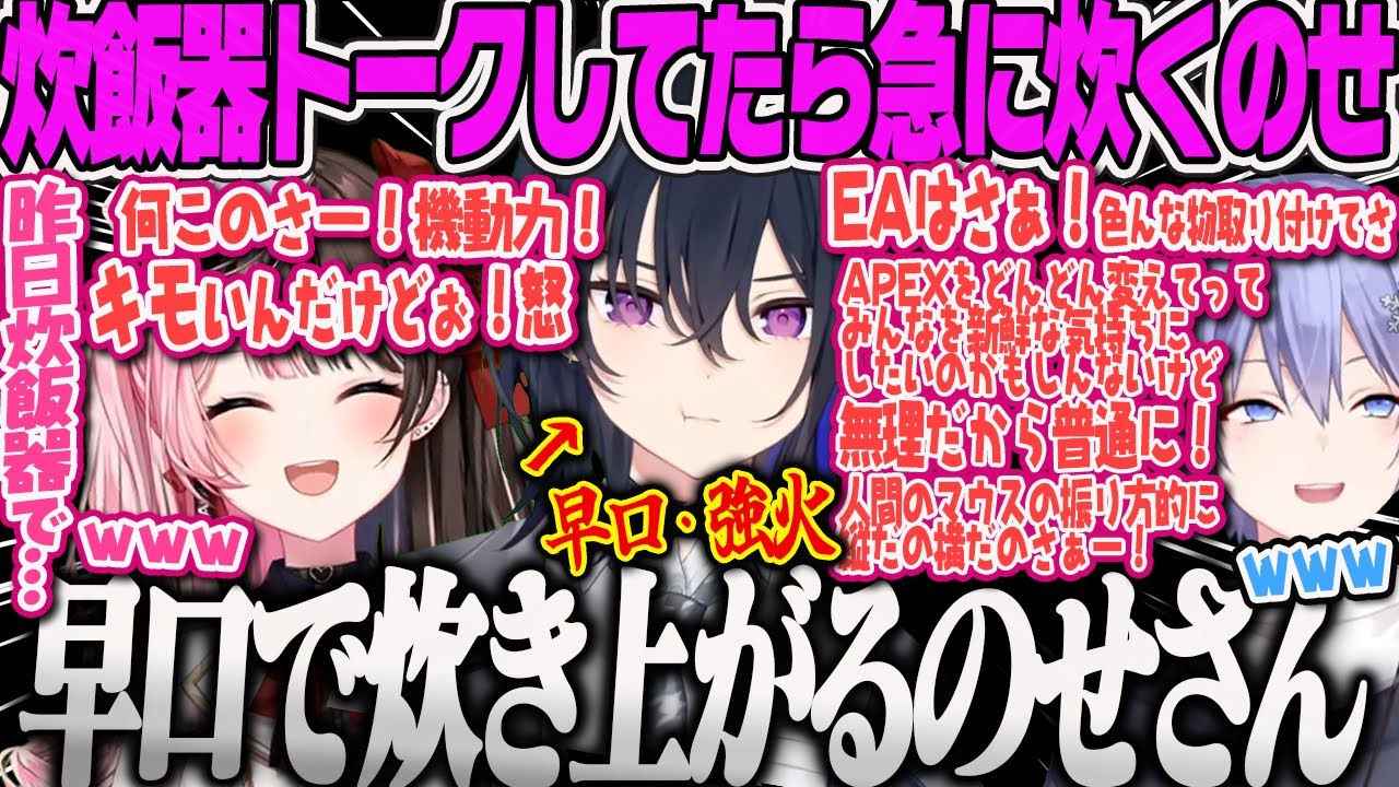 【一ノ瀬うるは】炊飯器トークしてたら急に早口かつ強火で炊き上がるのせさんに爆笑するAPEX【橘ひなの、ひなーの、白雪レイド、ぶいすぽ】
