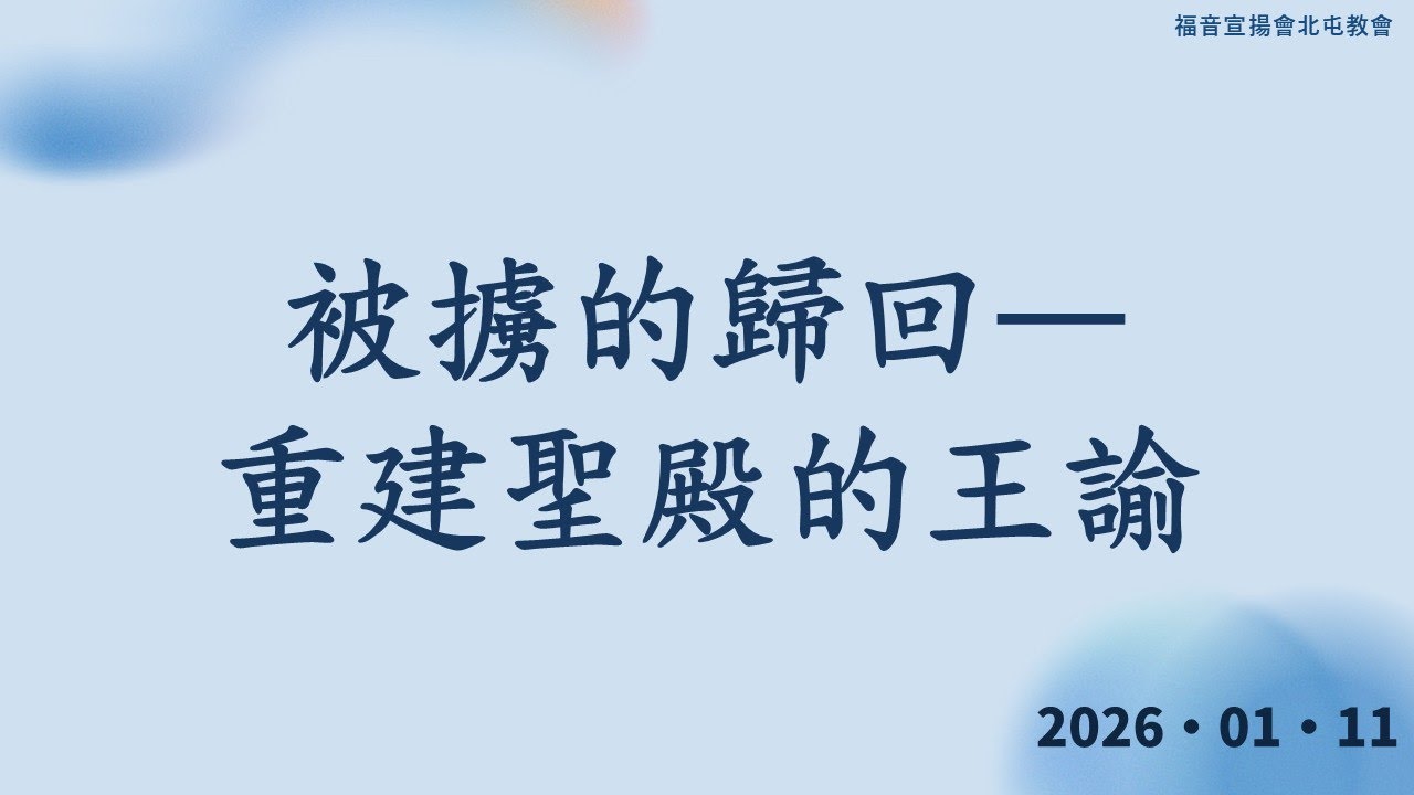 20260111被擄的歸回重建聖殿的王諭