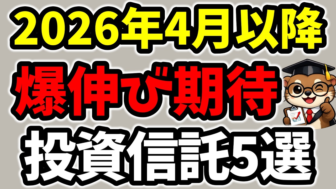 【迷ったらコレ】2026年4月以降も成長が期待できる投資信託を徹底解説！