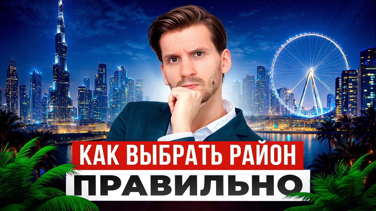Все районы Дубая. Полный обзор от А до Я. Топ районов для жизни и отдыха. Как выбрать район?