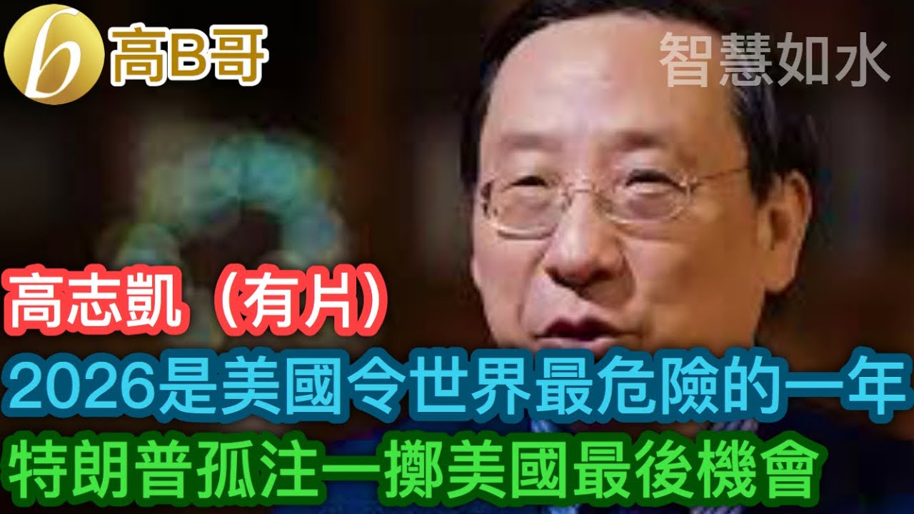 高志凱（有片） 2026是美國令世界最危險的一年 特朗普孤注一擲美國最後機會［智慧如水 – 高B哥 GBG］