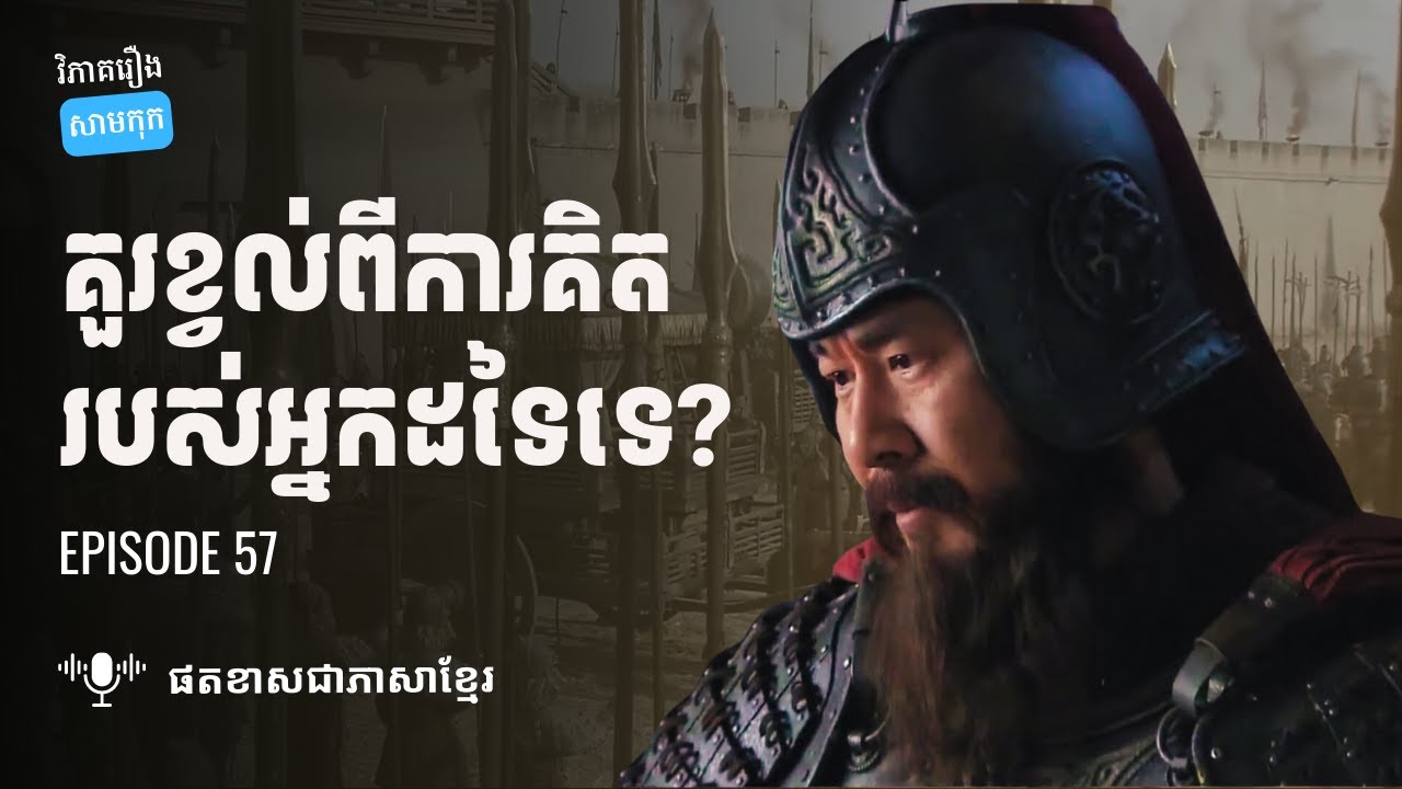 EP 57 - តើសម្តីឆាវឆាវដែលប្រាប់ថាមិនខ្លាចគេមើលគាត់ខុស គួរធ្វើតាមដែរទេ? | ផតខាស វិភាគរឿងសាមកុក
