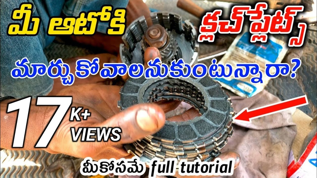 How to change clutch plates to your Auto in telugu|ఆటోకి క్లచ్ ప్లేట్స్ మార్చుకోవడం ఎలా?