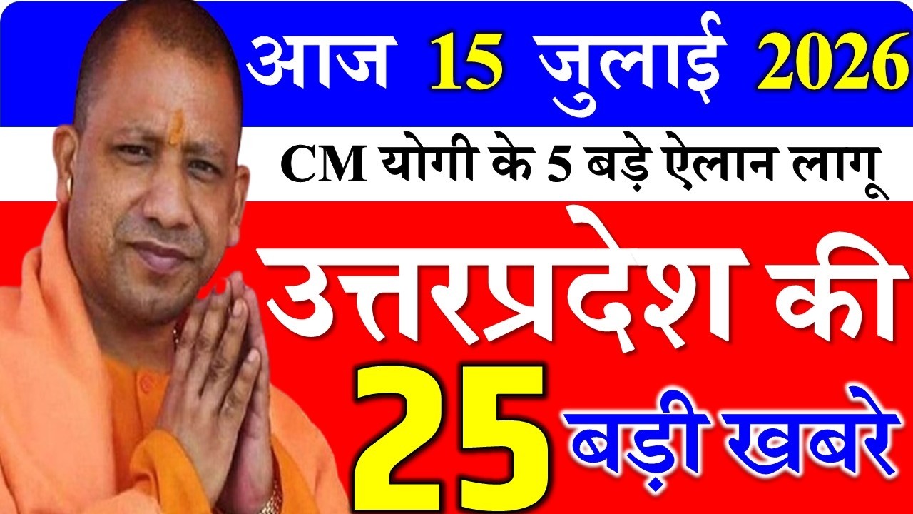 15 July 2026: Today UP News ||  उत्तरप्रदेश मुख्य समाचार || cm  yogi news || up taja mausam news