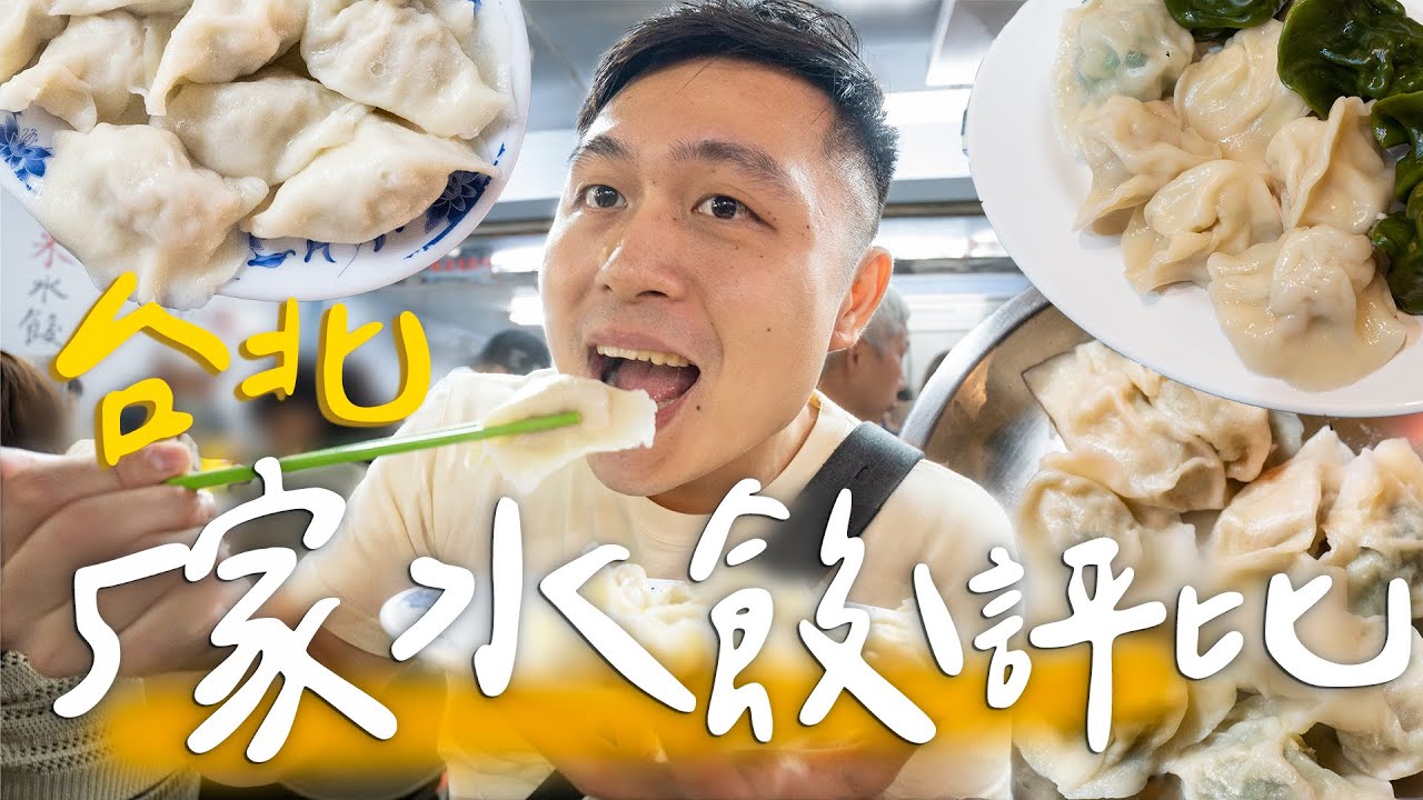 台北水餃吃哪家？5家名店超嚴格評比🥟一顆37元的水餃包什麼料？II Taipei台北