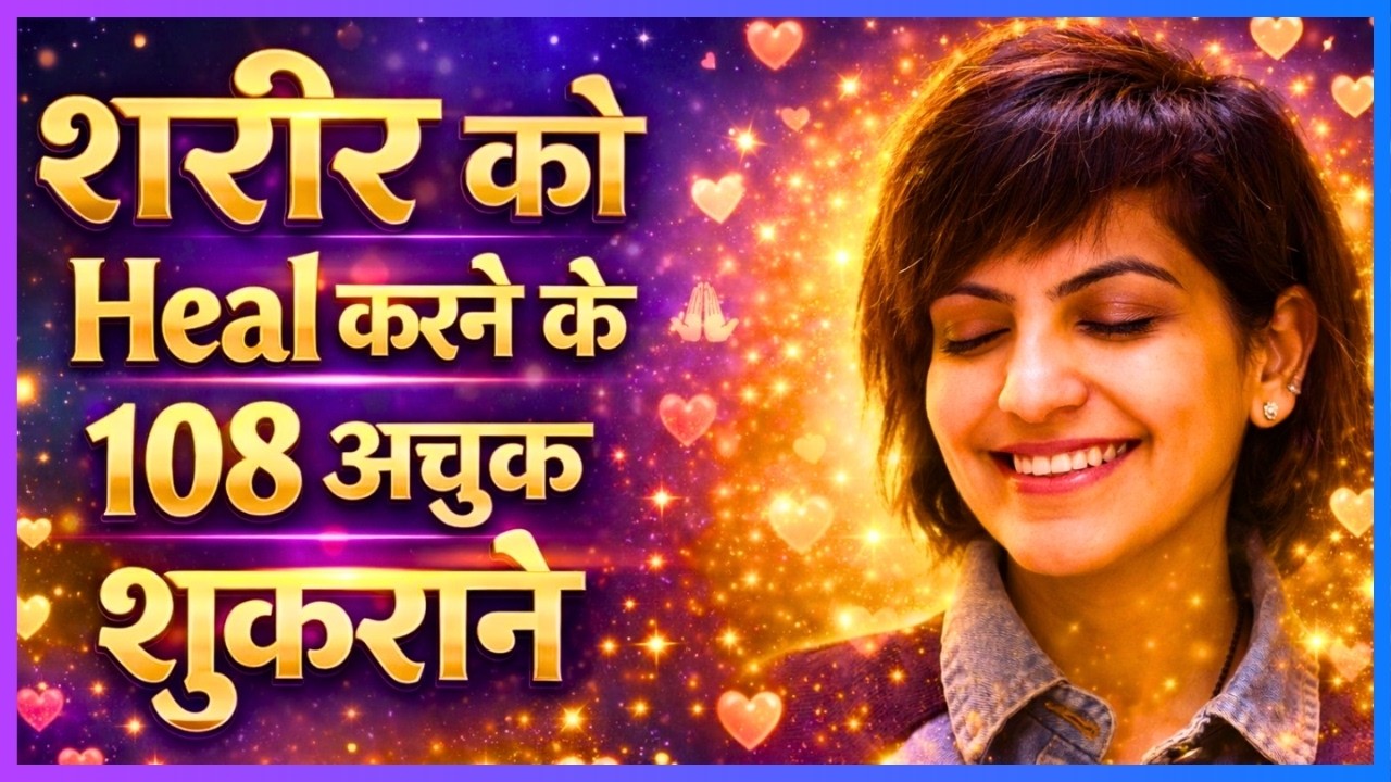 शरीर को Heal करने के 108 अचूक शुकराने | Powerful Shukrana Mantra for Health & Body Healing (Hindi)
