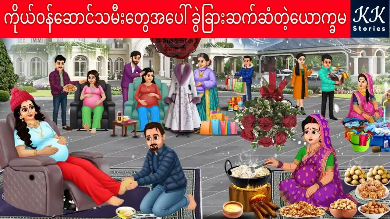 ကိုယ်ဝန်ဆောင်သမီးတွေအပေါ် ခွဲခြားဆက်ဆံတဲ့ ယောက္ခမ... KK Stories Official