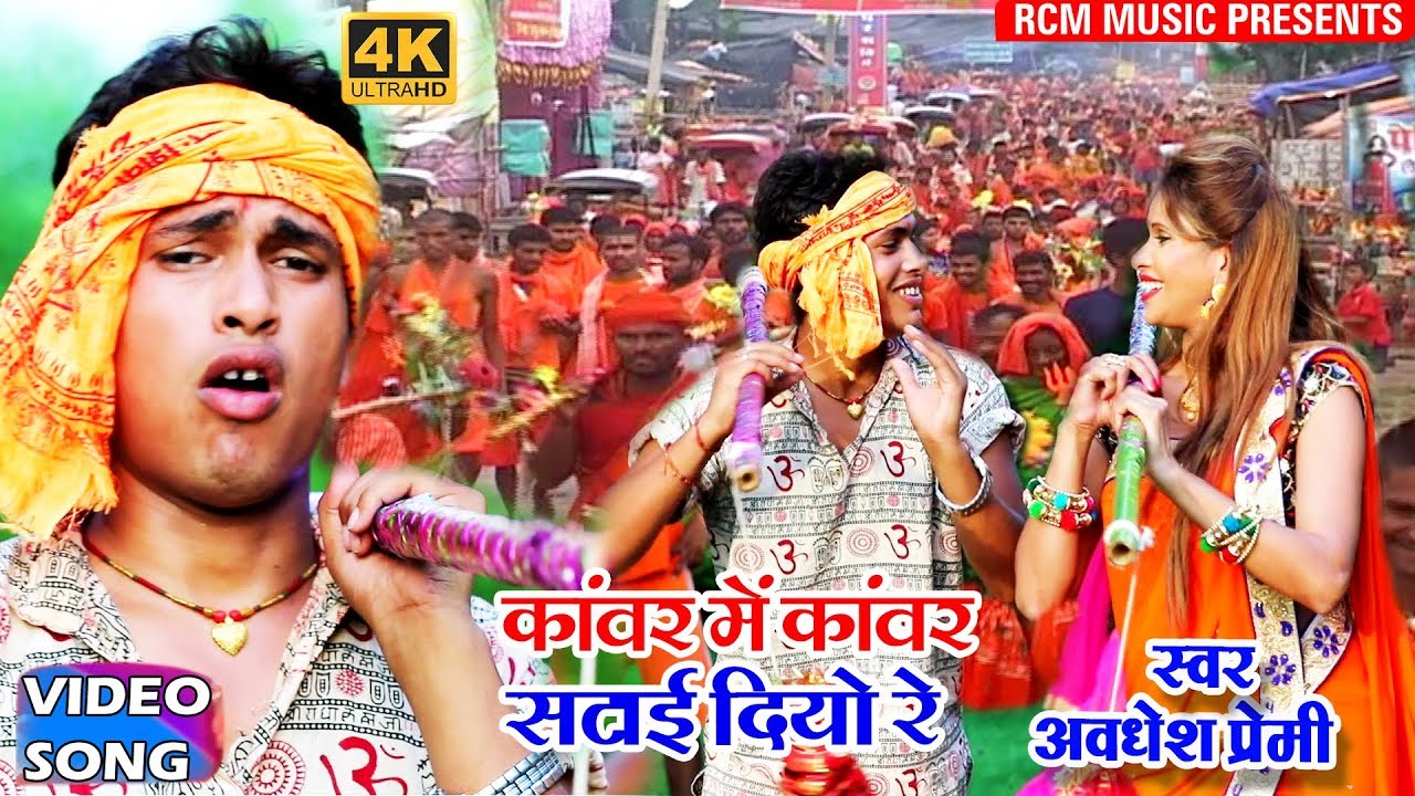 अवधेश प्रेमी का 2018 का सबसे बड़ा कांवर वीडियो || कांवर में कांवर सटाई दियो रे ||