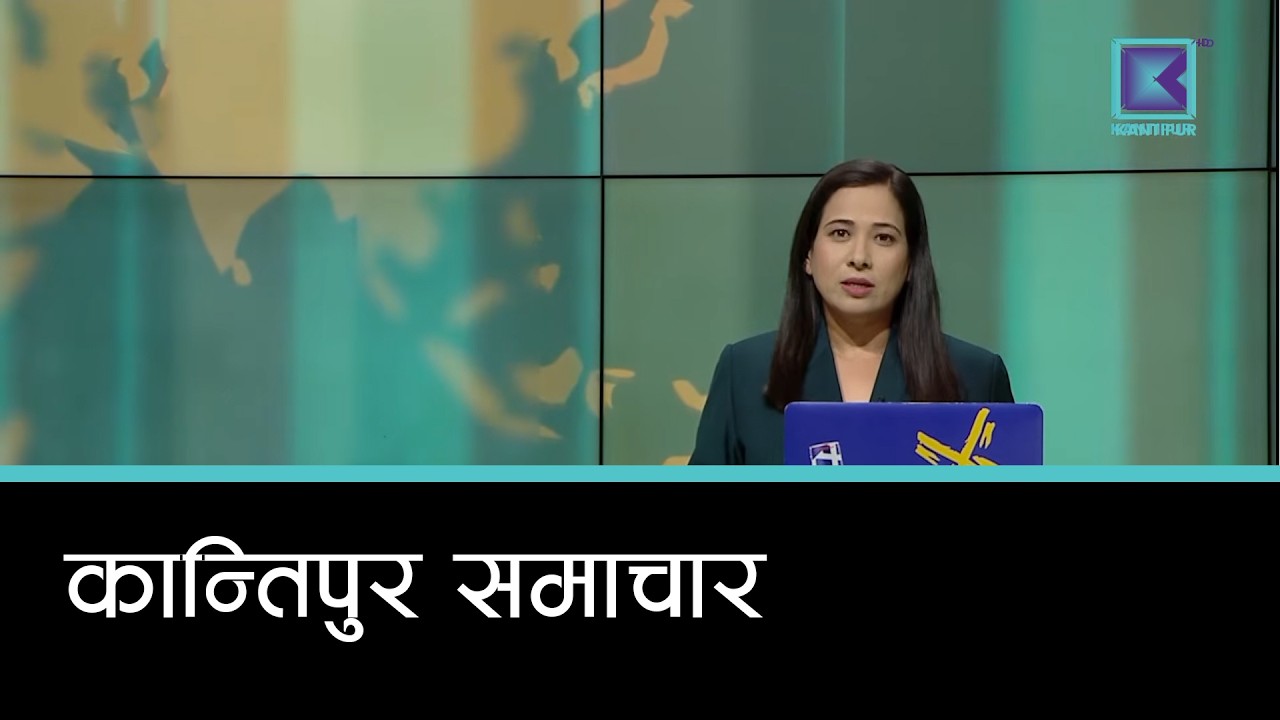 Kantipur Samachar | कान्तिपुर समाचार, २१ असार २०८३