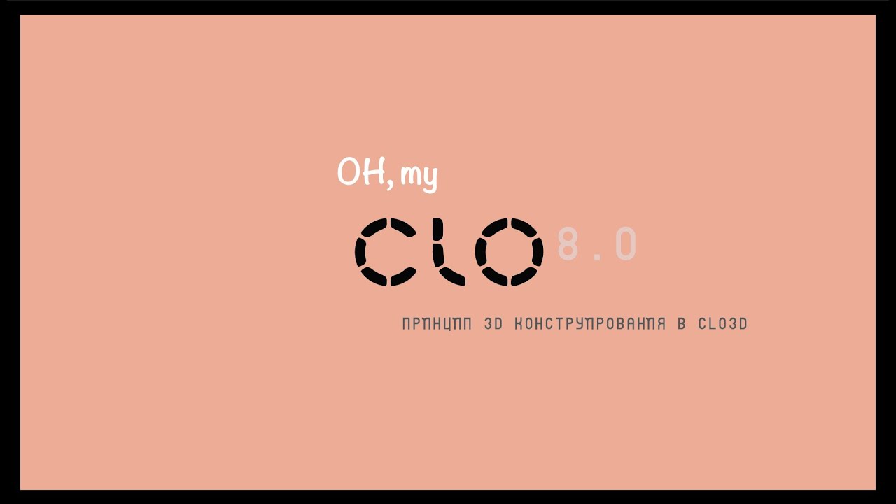 Урок 8.0 как делать сопряжение углов и вытачки и о режиме демонстрирующем натяжение ткани в CLO 3d