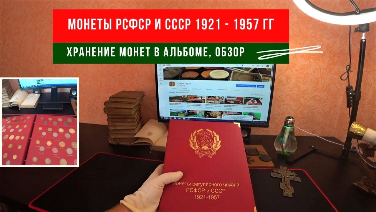 Монеты РСФСР и СССР 1921 - 1957 гг. Хранение монет в альбоме. Обзор альбома серии 