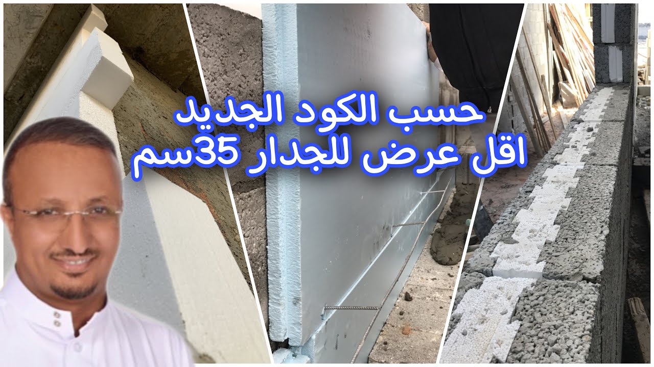 الاشتراطات الجديدة لكود البناء - عزل الجدارن والسقف مرتين السابق