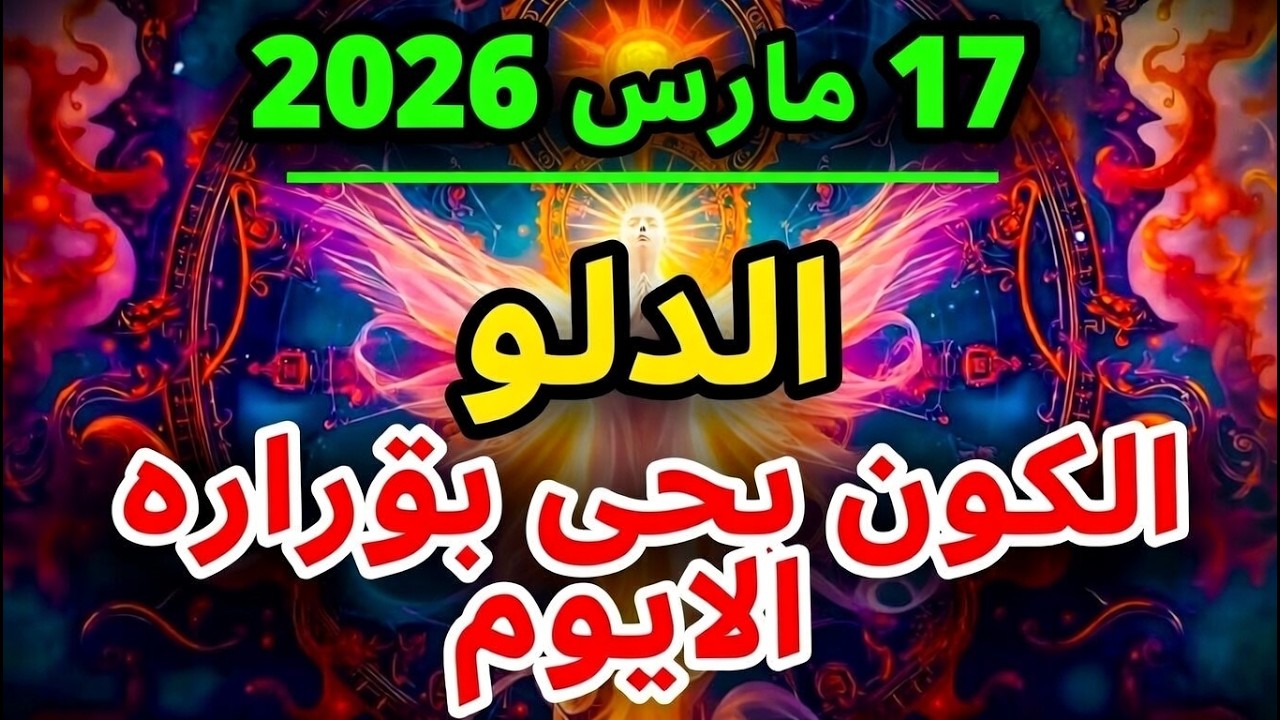 🌊♒ برج الدلو 🌊 – 17 مارس 2026 | اكتشف مصيرك وحقق مستقبلك ✨