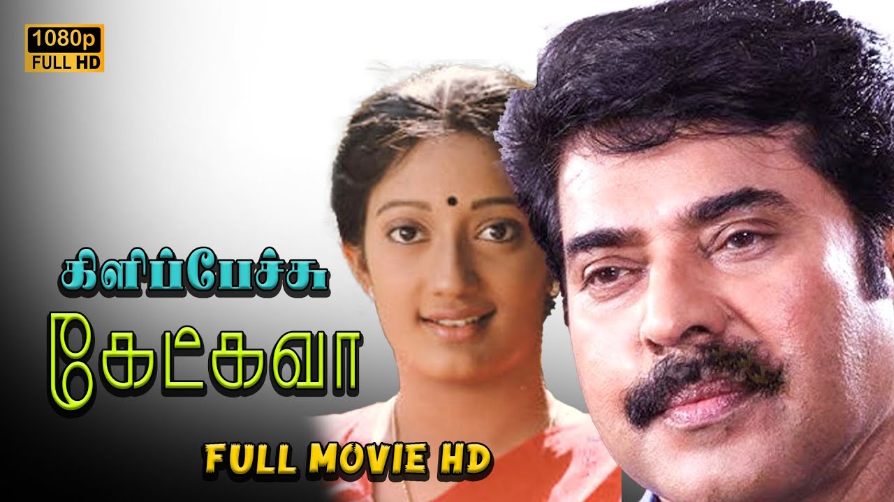Kilipetchu Ketkava Full Movie HD  Mammooty  Kanaka  Fazil  Ilaiyaraaja