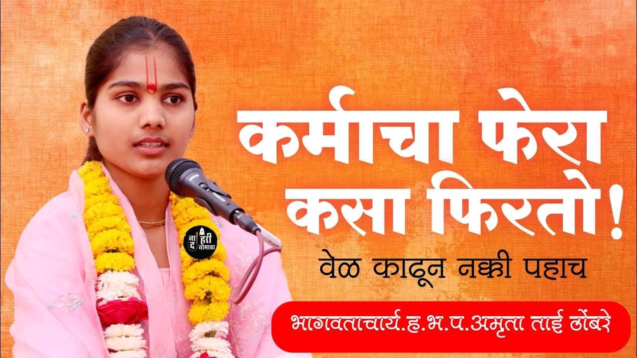 कर्माचा फेरा कसा फिरतो पहा 👈 भागवताचार्य हभप अमृता ताई ठोंबरे यांची श्रीमद् भागवत कथा🚩