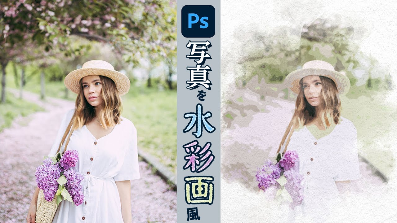 写真を水彩画風に加工する方法【Photoshop講座】