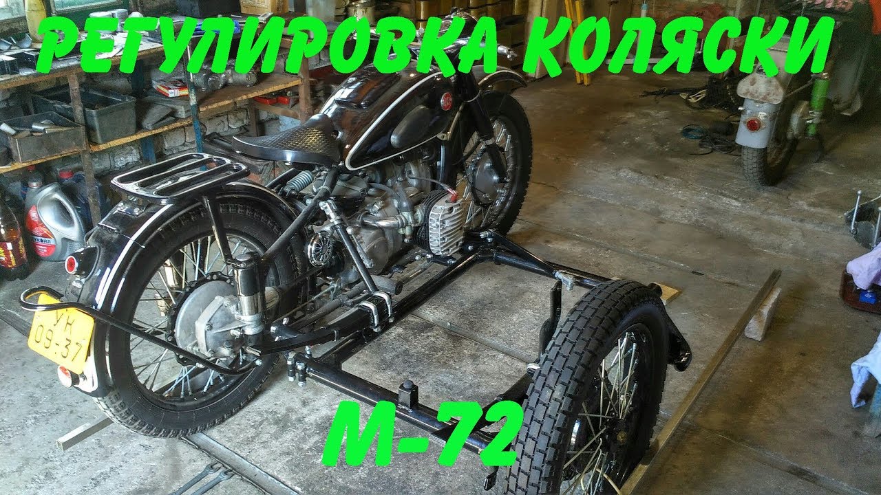 Регулировка коляски М-72