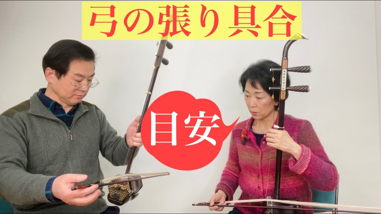 ［二胡の知識］二胡弓の良い張り具合の目安、知っていますか?